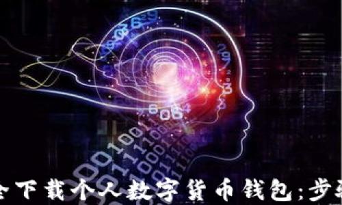 
如何安全下载个人数字货币钱包：步骤与技巧