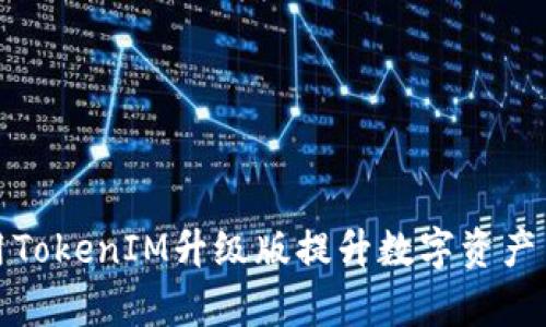 如何利用TokenIM升级版提升数字资产交易效率