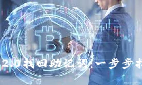 如何使用Tokenim 2.0找回助记词：一步步指导与常见问题解答