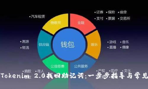 如何使用Tokenim 2.0找回助记词：一步步指导与常见问题解答