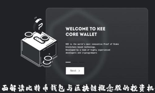 
全面解读比特币钱包与区块链概念股的投资机会