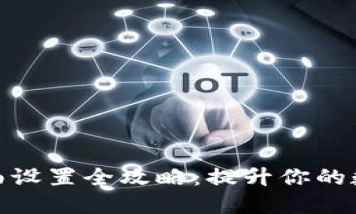 数字货币钱包界面设置全攻略：提升你的数字资产管理体验