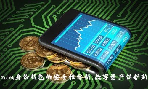 Tokenim身份钱包的安全性分析：数字资产保护新选择