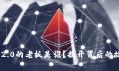 Tokenim 2.0的老板是谁？揭开