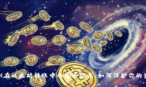 探寻TokenIM在以太坊转账中的安全隐患：如何保护你的资产不被划走