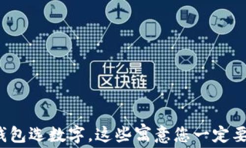 
送人钱包选数字，这些寓意您一定要知道！