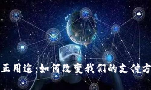 数字钱包的真正用途：如何改变我们的支付方式和生活方式