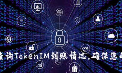 如何快速查询TokenIM到账情况，确保您的资产安全