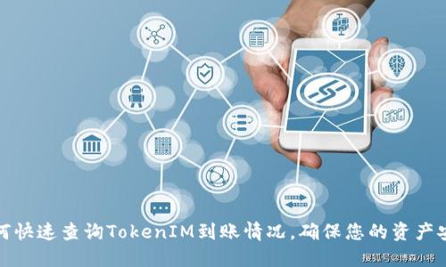 如何快速查询TokenIM到账情况，确保您的资产安全