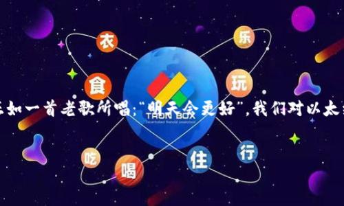    Tokenim 2.0：重新定义以太经典的未来  / 
 guanjianci  Tokenim 2.0, 以太经典, 区块链, 加密货币  /guanjianci 

引言：区块链发展的新篇章

在科技日新月异的今天，区块链技术的迅猛发展让人目不暇接。尤其是在加密货币的进化中，Tokenim 2.0的出现让我们对以太经典（Ethereum Classic, ETC）的未来充满了期待。以太经典作为区块链领域的重要一员，背负着其独特的历史和价值。正如一句老话所言：“一日之计在于晨”，每一个伟大的变革，都是在适当的时机出现在世人面前。


Tokenim 2.0概述

Tokenim 2.0是对Tokenim平台的一次重要升级，它不仅改进了用户体验，还为开发者提供了全新的功能。作为一款去中心化的应用程序，它允许用户创建和管理自己的数字资产。这样的功能使得Tokenim 2.0在支持以太经典的同时，也让其拥有了更大的市场潜力。


以太经典本质上保持了以太坊的原始代码，强调去中心化及不可篡改性，这为Tokenim 2.0提供了坚实的基础。Tokenim 2.0的这次更新，致力于将以太经典的生态系统提升到一个新的高度，注重安全性、效率和用户友好性，回应了市场的多样化需求。


以太经典的独特性

以太经典，自2016年因DAO事件而分叉以来，便一直坚持着“代码即法律”的理念。这一理念不仅是其技术架构的基石，也是其在众多链中脱颖而出的核心竞争力。“一分耕耘一分收获”，以太经典在坚持原则的同时，逐渐赢得了社区的支持和信任。


在以太经典的生态中，开发者可以自由构建智能合约及去中心化应用（DApps），Tokenim 2.0的引入将进一步降低开发门槛。借助更友好的工具和丰富的文档，更多的开发者将能够参与到以太经典的建设中来，形成一个更加繁荣的生态环境。


Tokenim 2.0的功能亮点

1. **用户友好的界面**：Tokenim 2.0在界面设计上更为简洁直观，用户无需过多的技术背景也能轻松上手。正如“教人钓鱼，不如给人鱼”，这种设计理念旨在让普通用户也能参与到区块链的世界中来。


2. **增强的安全机制**：区块链的安全性是每一个用户都关心的话题。Tokenim 2.0通过多重签名、身份验证等手段，提升了平台的安全性，确保用户资产的安全不受威胁。


3. **智能合约支持**：Tokenim 2.0为了更好地服务于以太经典，提供了强大的智能合约支持。开发者可以使用更加丰富的模板，降低合约部署的复杂性，从而让创业者们得以创新，推动以太经典的发展。


4. **跨链互操作性**：在多链的生态环境中，跨链的能力显得尤为重要。Tokenim 2.0的升级增强了与其他区块链的互操作能力，使得以太经典的资产能够更方便地流通和结合，更好地与其他平台进行合作。


文化视角中的区块链

“习惯成自然”，在区块链的世界中，技术和文化的融合是不可避免的。以太经典在其发展过程中，形成了一种独特的文化氛围：自由、去中心化、社区至上。这种文化不仅吸引了无数的开发者和投资者，也促使以太经典在技术上不断创新。


例如，在一些区域，社区会定期举办技术分享会，交流彼此的经验和教训。通过这种“你情我愿”的互动方式，大家共同推动了区块链技术的进步。这种文化的滋养，必将为Tokenim 2.0的发展注入新的活力。


未来展望：以太经典与Tokenim 2.0的结合

Tokenim 2.0的出现，是以太经典生态系统中一个新的里程碑。未来随着技术的不断迭代和市场的变化，我们有理由相信，Tokenim 2.0将能够吸引更多的用户和开发者，推动以太经典的发展。


在这条充满挑战的道路上，Tokenim 2.0和以太经典将携手并进，就像华夏古语所说：“千里之行，始于足下”。每一步的努力，都是在为明天的辉煌奠定基础。


总结

Tokenim 2.0的发布，标志着以太经典在区块链领域中迈出了更加坚实的一步。通过增加用户友好性、安全性和智能合约支持，它为开发者和用户带来了新的机遇。正如一首老歌所唱：“明天会更好”，我们对以太经典及Tokenim 2.0的未来充满期待，愿我们共同见证这一伟大的时代。无论是参与者还是旁观者，我们都将成为这场技术变革的一部分，共同书写区块链的新篇章。
 

希望这段文字能够满足你的需求，如需进一步扩展或调整，欢迎告诉我！