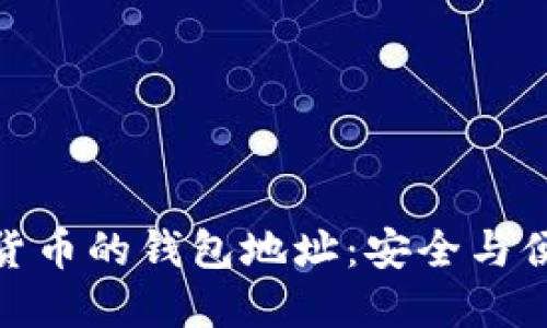 如何找到数字货币的钱包地址：安全与便利的完美结合