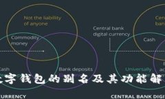 数字钱包的别名及其功能