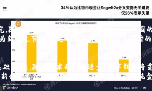 数字钱包的级别划分通常是根据其功能、安全性、用户体验和适用场景等方面进行的。以下是关于数字钱包级别划分的一些详细内容。

一、数字钱包的概念与功能
数字钱包，又称为电子钱包，是一个能够安全存储和管理用户数字资产的工具。不论是用于电子支付、交易记录还是储存各种电子证件，数字钱包都在现代社会中扮演着越来越重要的角色。在互联网支付日益普及的今天，数字钱包更是成为了消费者日常生活中不可或缺的部分。

二、数字钱包的级别划分
数字钱包的级别划分一般可以分为三大类：基础级别、中级级别和高级级别。每个级别的功能和特性都有所不同，适用于不同的用户需求和使用场景。

h41. 基础级别数字钱包/h4
基础级别的数字钱包主要用于简单的支付和存储功能，适合普通消费者日常使用。常见的特征包括：
ul
    listrong便捷性：/strong操作简单，用户只需输入支付密码即可完成付款。/li
    listrong基本安全性：/strong通常采用手机的指纹识别或面部识别等基础安全措施。/li
    listrong适用性广：/strong支持多种支付方式，如银行卡、信用卡等。/li
/ul
这类数字钱包适合日常小额支付，例如在超市购物、在线购物等场景。用户可以通过简单的操作完成逆向支付，方便快捷。

h42. 中级级别数字钱包/h4
中级级别的数字钱包相较于基础级别，添加了更多的功能和安全措施。这类钱包通常适用于对安全性有更高要求的用户，比如小型企业或个人用户。其主要特征包括：
ul
    listrong多重安全认证：/strong除了基本的密码之外，增加了动态验证码、双重认证等安全机制。/li
    listrong资金管理功能：/strong用户可以查看详细的消费记录、余额统计和财务分析，帮助用户更好地管理资金。/li
    listrong多币种支持：/strong支持多种货币和数字资产的存储与支付，适合国际交易及跨境电商。/li
/ul
这种级别的数字钱包适合需要频繁进行中小额交易的用户，例如一些自由职业者或小型商家。

h43. 高级级别数字钱包/h4
高级级别的数字钱包则是为对安全性、功能性和用户体验都有极高要求的用户而设计。其主要特征包括：
ul
    listrong高度安全保护：/strong采用最新的加密技术和防黑客措施，确保用户资金与信息的安全。/li
    listrong个性化定制：/strong提供多样化的界面设计与功能模块，用户可根据自身需求进行定制。/li
    listrong高级理财功能：/strong集成投资、贷款、保险等多种金融服务，用户可以一站式解决多种理财需求。/li
/ul
这种级别的数字钱包适合大额交易用户、高净值客户以及需要复杂资金管理的机构或公司。比如，企业的财务管理人员可以通过这类钱包进行全面的资金调配和风险控制。

三、文化背景与数字钱包的普及
在中国，随着移动支付的普及，数字钱包已经成为人们日常生活中不可或缺的一部分。无论是上班通勤，还是闲暇时光，随时随地都可以通过手机完成支付。中国的数字钱包市场以支付宝和微信支付为龙头，逐渐形成了一个庞大的生态系统。
传统的“过年要买年货，过节要送红包”习俗现在也开始向数字化转型，很多人通过数字钱包进行的红包转账已经成为新的过节方式。这种转变不仅提高了支付的便利性，也让人们更加重视起在线社交。

四、总结与展望
数字钱包的级别划分为用户提供了多样化的选择，适应了不同用户的需求。同时，也为数字金融的进一步发展打下基础。未来，随着技术的不断进步，数字钱包将贯穿更多的金融服务，变得愈加智能化和自动化。
在这一趋势下，我们可以预见，数字钱包的应用将会涵盖到更多生活场景中，例如智慧城市、物联网等领域。作为一种新兴的支付方式，数字钱包将继续推动传统金融行业的变革与创新。希望在未来的日子里，数字钱包能够为每一个用户带来更多便利与机遇。