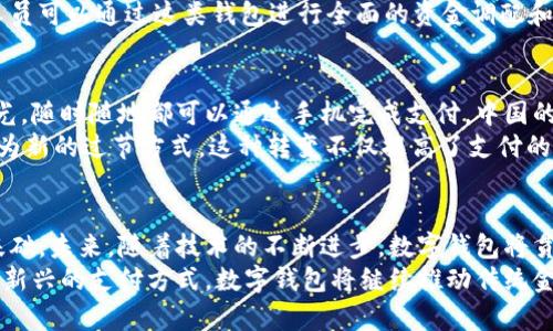 数字钱包的级别划分通常是根据其功能、安全性、用户体验和适用场景等方面进行的。以下是关于数字钱包级别划分的一些详细内容。

一、数字钱包的概念与功能
数字钱包，又称为电子钱包，是一个能够安全存储和管理用户数字资产的工具。不论是用于电子支付、交易记录还是储存各种电子证件，数字钱包都在现代社会中扮演着越来越重要的角色。在互联网支付日益普及的今天，数字钱包更是成为了消费者日常生活中不可或缺的部分。

二、数字钱包的级别划分
数字钱包的级别划分一般可以分为三大类：基础级别、中级级别和高级级别。每个级别的功能和特性都有所不同，适用于不同的用户需求和使用场景。

h41. 基础级别数字钱包/h4
基础级别的数字钱包主要用于简单的支付和存储功能，适合普通消费者日常使用。常见的特征包括：
ul
    listrong便捷性：/strong操作简单，用户只需输入支付密码即可完成付款。/li
    listrong基本安全性：/strong通常采用手机的指纹识别或面部识别等基础安全措施。/li
    listrong适用性广：/strong支持多种支付方式，如银行卡、信用卡等。/li
/ul
这类数字钱包适合日常小额支付，例如在超市购物、在线购物等场景。用户可以通过简单的操作完成逆向支付，方便快捷。

h42. 中级级别数字钱包/h4
中级级别的数字钱包相较于基础级别，添加了更多的功能和安全措施。这类钱包通常适用于对安全性有更高要求的用户，比如小型企业或个人用户。其主要特征包括：
ul
    listrong多重安全认证：/strong除了基本的密码之外，增加了动态验证码、双重认证等安全机制。/li
    listrong资金管理功能：/strong用户可以查看详细的消费记录、余额统计和财务分析，帮助用户更好地管理资金。/li
    listrong多币种支持：/strong支持多种货币和数字资产的存储与支付，适合国际交易及跨境电商。/li
/ul
这种级别的数字钱包适合需要频繁进行中小额交易的用户，例如一些自由职业者或小型商家。

h43. 高级级别数字钱包/h4
高级级别的数字钱包则是为对安全性、功能性和用户体验都有极高要求的用户而设计。其主要特征包括：
ul
    listrong高度安全保护：/strong采用最新的加密技术和防黑客措施，确保用户资金与信息的安全。/li
    listrong个性化定制：/strong提供多样化的界面设计与功能模块，用户可根据自身需求进行定制。/li
    listrong高级理财功能：/strong集成投资、贷款、保险等多种金融服务，用户可以一站式解决多种理财需求。/li
/ul
这种级别的数字钱包适合大额交易用户、高净值客户以及需要复杂资金管理的机构或公司。比如，企业的财务管理人员可以通过这类钱包进行全面的资金调配和风险控制。

三、文化背景与数字钱包的普及
在中国，随着移动支付的普及，数字钱包已经成为人们日常生活中不可或缺的一部分。无论是上班通勤，还是闲暇时光，随时随地都可以通过手机完成支付。中国的数字钱包市场以支付宝和微信支付为龙头，逐渐形成了一个庞大的生态系统。
传统的“过年要买年货，过节要送红包”习俗现在也开始向数字化转型，很多人通过数字钱包进行的红包转账已经成为新的过节方式。这种转变不仅提高了支付的便利性，也让人们更加重视起在线社交。

四、总结与展望
数字钱包的级别划分为用户提供了多样化的选择，适应了不同用户的需求。同时，也为数字金融的进一步发展打下基础。未来，随着技术的不断进步，数字钱包将贯穿更多的金融服务，变得愈加智能化和自动化。
在这一趋势下，我们可以预见，数字钱包的应用将会涵盖到更多生活场景中，例如智慧城市、物联网等领域。作为一种新兴的支付方式，数字钱包将继续推动传统金融行业的变革与创新。希望在未来的日子里，数字钱包能够为每一个用户带来更多便利与机遇。