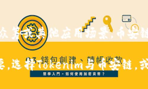 在探讨Tokenim是否支持币安链这个问题之前，我们首先需要了解什么是Tokenim以及币安链的基本信息。

什么是Tokenim？
Tokenim是一个基于区块链的项目，致力于为用户提供去中心化的代币管理与交易服务。它允许用户创建、管理和交易自己的加密代币，适用于各种应用情景，比如众筹、投资、资产管理等。Tokenim希望通过提供一个安全、透明的环境，促进加密货币的广泛使用。

币安链的概述
币安链是由币安交易所推出的一个高性能公共区块链，致力于提供更快速的支付解决方案及支持代币的发行与交易。与传统区块链相比，币安链的一个显著特点是其高吞吐量和低延迟，能够处理大量的交易，保证用户在进行加密货币交易时的顺畅体验。

Tokenim与币安链的关系
那么，Tokenim是否支持币安链呢？根据Tokenim的最新更新和技术文档，Tokenim确实可以与币安链进行交互。这意味着用户可以在Tokenim平台上创建与币安链兼容的代币，享受币安链的高速和低成本的交易服务。

为什么选择币安链？
选择在币安链上运行的理由主要包括以下几点：
ul
    listrong速度与效率：/strong币安链能够以较高的速度处理交易，适合需要快速决策的投资者。/li
    listrong成本效益：/strong币安链的交易费用相对较低，使得小额交易也不会增加用户的经济负担。/li
    listrong生态系统支持：/strong币安链成立以来，其生态系统一直在不断扩展，各种DeFi项目和应用层出不穷，用户可以利用这些资源。/li
/ul

如何在Tokenim上创建币安链代币？
在Tokenim上创建币安链代币的流程可以简单概括为以下几个步骤：
ol
    li注册Tokenim账户并完成身份验证。/li
    li选择“创建代币”功能，填写相关信息，包括代币名称、符号、发行数量等。/li
    li选择币安链作为目标链，并确认相关合约信息。/li
    li完成必要的签名和验证手续，提交代币创建申请。/li
/ol

总结
综上所述，Tokenim确实支持币安链，为用户提供了一个便利的平台，以便创建和管理自己的代币。无论是为了投资、众筹或其他应用场景，币安链的优势结合Tokenim的功能将会为广大的用户带来更多的选择与机会。

如同老话所说：“三十年河东，三十年河西”，在加密货币的世界中，时刻保持敏锐的洞察力与灵活的应变能力至关重要。选择Tokenim与币安链，或许能让你在这场区块链的浪潮中占得先机。