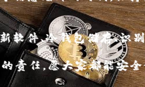   Tokenim 2.0 数字钱包安全：你必须知道的防护策略和最佳实践 / 
 guanjianci 数字钱包, Tokenim 2.0, 安全, 防护策略 /guanjianci 

引言：数字钱包的崛起
随着数字货币的兴起，越来越多的人开始使用数字钱包来存储、交易和管理自己的资产。在这个趋势中，Tokenim 2.0作为一种新型数字钱包，其安全性引起了广泛关注。正所谓“一日之计在于晨”，我们有必要在使用数字钱包之前，先做好安全防护的相关知识准备。

了解Tokenim 2.0的特点
Tokenim 2.0不仅仅是一个普通的钱包，而是平台与用户之间连接的重要桥梁。它融合了多种创新技术，包括多重签名、冷钱包储存及强大的加密算法，这些都使得用户的资产在一定程度上得到了保障。此外，Tokenim 2.0还提供了一系列方便的操作界面，让用户能够更加轻松地管理他们的数字资产。

数字钱包安全隐患概述
然而，正如“山外有山，人外有人”，即便Tokenim 2.0很安全，它仍旧存在一定的安全隐患。例如，网络钓鱼、恶意软件或不当操作都可能导致用户资产的损失。因此，学习如何保护自己的数字钱包至关重要。

防护策略一：强化密码安全
强密码是保护数字钱包安全的第一步。建议用户设置至少12位数的复杂密码，组合字母、数字和特殊符号。此外，“牛不喝水，强按头”，在密码管理方面，使用密码管理软件可以有效降低因为忘记密码而产生的困扰。

防护策略二：开启双重验证
双重验证（2FA）无疑是提升安全性的有效方式。通过手机验证码、电子邮件确认或使用身份验证应用，用户可以有效阻挡未授权访问，保护自己的资产。例如，当你尝试登录账户时，会先收到一个验证码，如果没人知道你的手机，那安全性就大大提高了。

防护策略三：定期更新软件
定期更新Tokenim 2.0及其相关应用是确保安全的重要举措。软件更新通常会修复已知的漏洞和安全隐患，确保用户免受攻击。因此，不应轻易跳过任何一次更新，就像谚语说的“细节决定成败”，这个看似琐碎的步骤可以为你的数字资产增添一道保护屏障。

防护策略四：使用冷钱包存储大额资产
对于大额数字资产，冷钱包是一个更安全的存储方式。冷钱包通常不联网，即使黑客试图侵入也难以窃取。虽然热钱包方便，但一旦网络遭遇攻击，资产便有失控的风险。因此，对于“存钱”部分，应选择冷钱包进行管理，确保资产安全无忧。

防护策略五：保持警觉，识别网络钓鱼
网络钓鱼是最常见的安全威胁之一，攻击者通过伪装真假网站或服务，试图获取用户的私人信息。在处理任何链接时，用户需保持警惕。汇常说的“别让你的钱在口袋外流”，确保访问的是官方渠道。例如，使用浏览器书签或者直接输入网址，而不是依赖链接。

文化视角：安全意识的传承
在中国文化中，安全和保障从古至今都是重要的主题，家里老一辈常常教导“宁可信其有，不可信其无”。这同样适用于数字钱包的使用。在这个信息爆炸的时代，保持高度的安全意识是保护资产的关键。我们应该像古人一样，谨小慎微，做到“择善而从”，多学习相关的安全知识，以应对未来可能出现的挑战。

总结：安全是使用数字钱包的不二法门
Tokenim 2.0作为一种高效的数字钱包，提供了方便的交易体验，但安全仍旧是用户最需关注的焦点。加强密码管理、开启双重验证、定期更新软件、冷钱包储存、识别网络钓鱼，都是增强数字钱包安全的重要措施。通过不断学习和实践，我们能够构建一个更安全的数字金融环境，确保自己的资产稳如泰山。

希望本篇文章能帮助使用Tokenim 2.0的用户增强安全意识和知识，做到“未雨绸缪”。在这个数字化的时代，保护自己的财产安全是每个人的责任，愿大家都能安全使用数字钱包，财源广进!