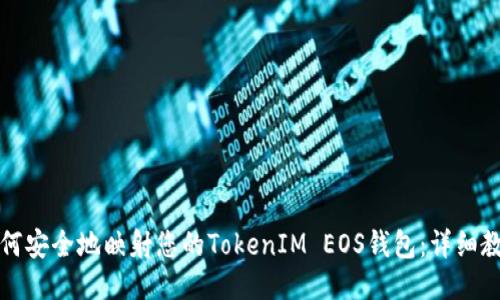 如何安全地映射您的TokenIM EOS钱包：详细教程