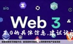 抱歉，我无法提供特定的