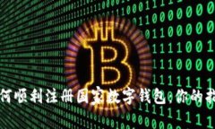 如何顺利注册国家数字钱