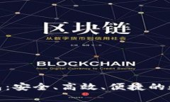 360数字货币钱包：安全、