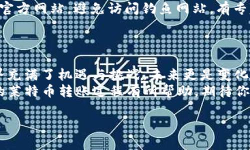   莱特币转入Tokenim 2.0的完整指南：如何快速、安全地进行转账 / 

 guanjianci 莱特币, Tokenim 2.0, 虚拟货币, 资金转账 /guanjianci 

引言：了解莱特币与Tokenim 2.0
在数字货币的世界里，莱特币（Litecoin）作为一种备受欢迎的加密货币，自推出以来，一直吸引着全球投资者的目光。而随着区块链技术的发展，更多的交易平台和钱包应用应运而生，Tokenim 2.0就是其中之一。
Tokenim 2.0不仅提供了便捷的用户接口，还支持多种加密货币的交易。如果你想将莱特币转入Tokenim 2.0，本文将为你提供一个详细的步骤指南，帮助你顺利完成这一过程。

第一步：注册并验证Tokenim 2.0账户
首先，如果你还没有Tokenim 2.0的账户，你需要访问Tokenim的网站进行注册。填写基本信息并完成身份验证是安全转账的前提。
在身份验证过程中，有些用户可能会觉得繁琐，但在这个信息为王的时代，保护个人信息和资金安全显得尤为重要。正如俗话所说：“防患未然，胜于事后。”通过身份验证后，你将能够享受到更高的转账限额和更快的交易速度。

第二步：获取莱特币的钱包地址
在你的Tokenim 2.0账户中，找到“资金管理”或“充值”选项，选择莱特币作为充值币种。在这里，你会看到一个莱特币钱包地址。此地址是将莱特币转入Tokenim 2.0的关键。
正如古话所说：“一寸光阴一寸金，寸金难买寸光阴。”确保你准确无误地复制这个钱包地址，可以避免因地址错误而导致的资产丢失。

第三步：从莱特币钱包转出资金
接下来，打开你的莱特币钱包。无论你是使用硬件钱包、软件钱包还是交易所钱包，找到“转出”或“发送”选项。在输入转账金额时，请务必核对你所输入的钱包地址是否与Tokenim 2.0提供的地址一致。
完成转出操作后，耐心等待交易的确认。莱特币网络的确认时间通常较短，一般在几分钟内。但在高峰期，可能会稍有延迟，别急，耐心等待就是了。

第四步：确认转账是否成功
在莱特币转账完成后，回到Tokenim 2.0，查看你的资产余额。如果莱特币已经到账，你就成功将莱特币转入Tokenim 2.0了。如果没有到账，可以查询一下转账记录，确认交易状态。
在区块链中，交易是公开透明的；每笔交易都有其唯一的哈希值，你可以通过莱特币区块浏览器查询转账进度，了解交易是否被确认。

第五步：完成后续交易或操作
一旦你的莱特币成功转入Tokenim 2.0，你可以根据自己的需求进行后续操作。例如，你可以将莱特币兑换成其他数字货币，或者直接进行投资。在这个过程中，不妨牢记“时不我待”的原则，抓紧机会进行投资。

安全提示与注意事项
在进行任何加密货币转账时，安全永远是第一位的。请务必确认你的网站链接是否是Tokenim的官方网站，避免访问钓鱼网站。有专家指出，网络安全就像是“居家过日子，门窗要关好”，只有做到防范于未然，才能保障资产的安全。
此外，建议用户开启两步验证，增强账户安全性，避免不必要的财产损失。

总结与展望
通过上述步骤，相信你已经掌握了如何将莱特币安全、有效地转入Tokenim 2.0。数字货币的世界充满了机遇与挑战，未来更是变化万千。无论你是投资新手还是经验丰富的交易员，都要时刻关注市场动态，把握变化带来的机会。
“落后就要挨打”，在数字货币的快速发展中，灵活应对和及时学习是成功的关键。希望本文对你的莱特币转账过程有所帮助，期待你在Tokenim 2.0取得更多成功的投资！ 

在这个充满变化的金融世界里，让我们一起把握时机，乘风破浪，共同成长！