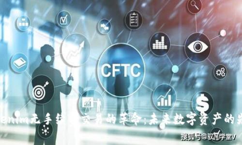 Tokenim无手续费交易的革命：未来数字资产的先锋