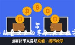 Tokenim无手续费交易的革命