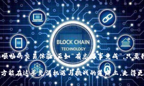   Tokenim 2.0：解决无法将币种转移到交易所的难题 / 

 guanjianci Tokenim 2.0, 转币, 交易所, 加密货币 /guanjianci 

引言
在加密货币的世界中，Tokenim 2.0作为一个相对新兴的平台，吸引了大批投资者的关注。然而，近期有不少用户反映，他们在尝试将币种从Tokenim 2.0转到交易所时遭遇了困难。这不仅影响了用户的交易体验，也让很多人对平台的安全性和可靠性产生了质疑。本文将探讨这一现象的原因，并提供一些解决方案，以帮助用户更顺利地进行币种转移。

Tokenim 2.0简介
Tokenim 2.0是一个致力于为用户提供高效、安全的数字资产管理和交易服务的平台。与其他类似平台相比，Tokenim 2.0拥有相对先进的技术架构，承诺为用户提供更好的流动性和交易体验。然而，随着用户数量的增加，某些技术问题也开始浮现，令人忧虑。

无法将币种转移到交易所的常见原因
针对“无法将币种转移到交易所”的问题，我们总结了几个可能的原因：
ul
    listrong网络拥堵：/strong在加密货币的交易高峰期，网络的拥堵可能导致转账延迟，用户在等待的过程中可能会产生焦虑。/li
    listrong平台维护：/strong如果Tokenim 2.0正在进行系统维护或更新，用户可能暂时无法进行转账操作。/li
    listrong错误的地址：/strong输入错误或不完整的交易所地址是导致转账失败的常见原因之一，常言道“细节决定成败”，在加密货币的世界里更是如此。/li
    listrong合约问题：/strongTokenim 2.0平台和交易所之间的合约可能出现问题，这导致转账无法顺利进行。比如，有时合约的更新或升级会影响转账功能。/li
/ul

解决方案
面对以上提到的各种问题，用户可以采取以下措施来尝试解决无法转币的问题：
ul
    listrong检查网络状态：/strong在进行转账之前，最好先查看区块链的网络状态，确保网络畅通无阻。/li
    listrong确认转账地址：/strong务必确保输入的交易所地址正确无误，可以将地址复制粘贴以降低错误率。/li
    listrong耐心等待：/strong在网络繁忙或系统维护期间，用户需耐心等待一段时间，查看是否能够顺利完成转账。/li
    listrong联系客服：/strong若以上方法仍然无法解决问题，建议及时联系客服，寻求专业的帮助和解决方案。/li
/ul

用户反馈与案例分析
在收集用户反馈的过程中，我们发现许多用户在遇到转账问题时都表现出了焦虑和不安。比如，一位名叫李华的用户在一次高峰期尝试转账时，因网络延迟而未能成功。他表示：“我真是等得心急如焚，仿佛整个世界都只有我一个人在等！”而另一位用户则分享了此前由于输入错误地址而导致损失的教训，这让他对转账流程更加谨慎。

如何预防未来的问题
为避免将来的转账问题，用户可以采取一些预防措施：
ul
    listrong定期更新软件：/strong确保Tokenim 2.0应用及钱包软件保持更新，及时获取最新的功能和安全修复。/li
    listrong学习相关知识：/strong加密货币市场变化万千，用户应多了解市场动态及操作流程，以便在出现问题时能够迅速应对。/li
    listrong加入社群：/strong参与Tokenim 2.0的用户社群，及时了解其他用户的经验和技巧，共同分享解决方案。/li
/ul

总结
Tokenim 2.0在不断发展的同时，也面临着诸多挑战，特别是在用户转币到交易所的过程中。通过合理的应对措施和用户的共同努力，相信能够迎来更加顺畅的交易体验。正如“有志者事竟成”，只要我们不断努力，定能找到解决方案，确保在Tokenim 2.0上进行成功的交易！

无论是在数字货币的浪潮中追逐财富，还是在这一领域探索新知，用户在转币时的每一个步骤都应慎之又慎。切忌急躁，保持耐心，确保每一步都做到位，方能在这条充满机遇与挑战的道路上，走得更远更稳。希望本文能为您提供帮助，祝您在Tokenim 2.0平台上交易顺利，财源广进！