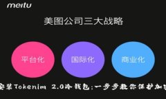 如何安装Tokenim 2.0冷钱包：