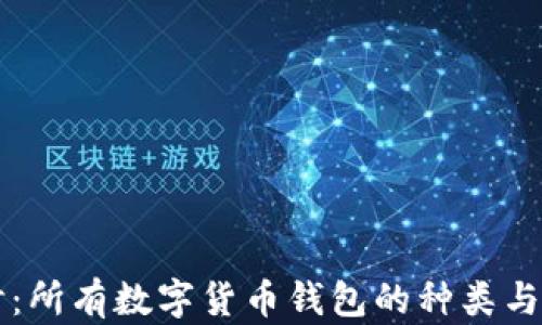 
深入探讨：所有数字货币钱包的种类与选择指南