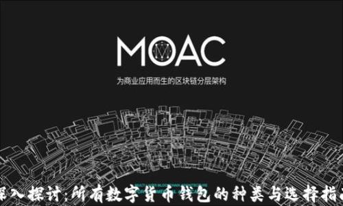 
深入探讨：所有数字货币钱包的种类与选择指南