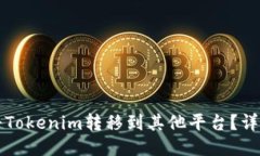 如何将Tokenim转移到其他平