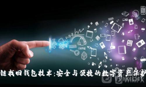 区块链找回钱包技术：安全与便捷的数字资产保护之道