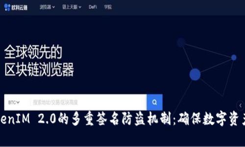 全面解析TokenIM 2.0的多重签名防盗机制：确保数字资产安全的未来