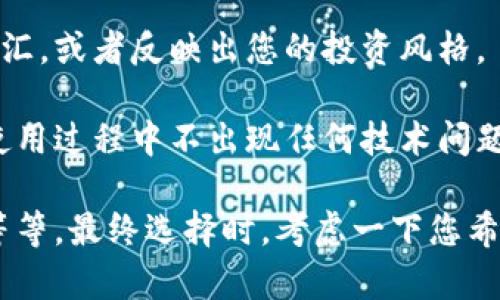 在设置tokenim 2.0 钱包名称时，您可以根据以下几个原则来选择一个合适的名称：

1. **个性化**：选择一个具有个人特色的名称，例如您自己的名字、昵称或者与您生活经历有关的词汇。
   
2. **易于记忆**：确保名称简单，容易记住。避免使用太长或太复杂的词语。

3. **代表性**：可以考虑使用与您想在钱包中存储的数字资产相关的词汇，或者反映出您的投资风格。

4. **避免特殊字符**：尽量避免使用特殊字符或空格，这样可以确保在使用过程中不出现任何技术问题。

例如，您可以选择名称如“我的数字资产”，“投资小助手”，“Crypto小馆”等等。最终选择时，考虑一下您希望这个钱包叫什么样的名称，以便它能够真正代表您的个性和投资理念。