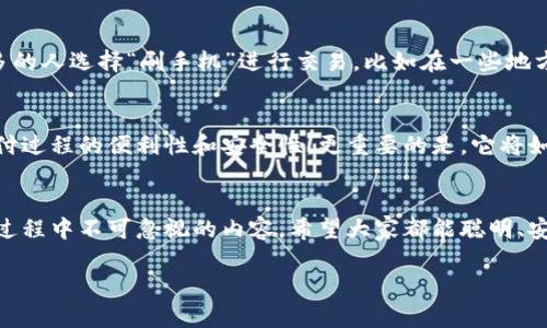   轻松掌握数字钱包支付过程：从注册到完成交易的全攻略 / 
 guanjianci 数字钱包, 支付过程, 数字支付, 移动支付 /guanjianci 

引言：数字钱包的崛起
随着科技的不断发展，数字钱包正在迅速改变我们的消费习惯。从最初的口袋现金到如今的手机支付，这一过程不仅便利了我们的生活，也让资金的流动变得更加高效和安全。“一日之计在于晨”，在这信息快速传播的时代，掌握数字支付的知识，无疑是迈向现代生活的第一步。

1. 什么是数字钱包？
数字钱包，也称为电子钱包，是一种存储数字货币和其他支付信息的工具。它可以存储信用卡、借记卡信息，并允许用户通过手机或计算机进行交易。如今，越来越多人选择使用数字钱包进行购物，因为它不仅方便快捷，还能享受各种优惠和折扣。

2. 数字钱包的优势
使用数字钱包的优势众多，以下是一些主要的好处：
ul
    listrong安全性：/strong数字钱包通常采取高强度加密，确保用户的信息和资金安全。/li
    listrong便捷性：/strong只需手机就可以完成交易，免去携带现金和信用卡的麻烦。/li
    listrong实时追踪：/strong用户可以随时查看消费记录，帮助更好地管理个人财务。“有钱没钱，心态最重要”，数字钱包让你更清晰地掌握自己的花费。/li
    listrong多样化支付：/strong几乎所有的商户都接受数字钱包，涵盖了线上和线下的支付需求。/li
/ul

3. 数字钱包的注册流程
注册数字钱包通常很简单，以下是一个标准的步骤：
ol
    listrong下载应用：/strong从应用商店或官网下载所需的数字钱包应用，确保选择正规、评价良好的应用。/li
    listrong填写信息：/strong根据应用的要求，填写个人信息，如姓名、手机号码和邮箱等。记住，保密你的信息，确保密码复杂。/li
    listrong验证身份：/strong部分数字钱包应用可能需要通过短信或邮箱完成身份验证。/li
    listrong绑定银行卡：/strong选择需要绑定的银行账户，提供卡号和其他必要信息。/li
/ol

4. 支付过程演示
支付过程通常包括以下几个步骤：
ol
    listrong选择商品：/strong在商店或网上挑选你需要购买的商品。在现实生活中，商家通常会有数字钱包支付的标识。/li
    listrong选择支付方式：/strong在结账时，选择“数字钱包”作为支付选项。/li
    listrong确认支付：/strong打开应用，输入支付密码或进行指纹识别，然后确认支付。这里有一句老话：“三思而后行”，在输入支付信息时一定要仔细确认订单内容。/li
    listrong支付完成：/strong交易完成后，您会收到支付成功的通知。保持好你的支付记录，以便于日后查看。/li
/ol

5. 常见问题解决
在使用数字钱包时，有些用户可能会遇到问题。以下是一些常见问题及解决方案：
ul
    listrong支付失败：/strong检查网络连接和账户余额，必要时重新启动应用尝试。/li
    listrong信息泄露：/strong确保只使用可信赖的Wi-Fi网络，定期更改密码以增加安全性。/li
    listrong账户被冻结：/strong如果发现账户被冻结，尽快联系客服进行核实和解锁。/li
/ul

6. 文化适应：数字钱包在本土的角色
在中国，数字钱包的使用已经成为一种文化现象，尤其在大城市中，几乎没有人会携带现金。“无现金社会”并不只是一个口号，更多的人选择“刷手机”进行交易。比如在一些地方小吃摊，商家常常会张贴二维码，方便顾客随时扫描。这样的方式，让传统与现代无缝连接，也让生活变得更加轻松。

结语：拥抱数字钱包的未来
数字钱包作为一种新兴的支付方式，正在逐渐成为我们生活中不可或缺的一部分。通过本节的介绍，我们可以发现数字钱包在支付过程的便利性和安全性。更重要的是，它将如何影响我们未来的消费方式。“千里之行，始于足下”，如果您还没有开始使用数字钱包，不妨尝试一下，为您的生活增添新的便利。

总结：保持警惕，理智消费
在享受数字钱包带来的便利时，用户也应保持一定的警惕性。保护个人信息、定期检查账户活动以及理性消费都是使用数字钱包过程中不可忽视的内容。希望大家都能聪明、安全地使用数字钱包，让生活变得更加美好。

本文围绕数字钱包的支付过程进行全面解读，希望能够帮助读者更好地掌握这一现代支付方式，为您以后的购物旅程铺平道路。