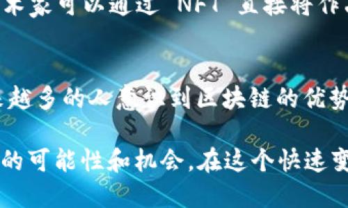 Tokenim 是一个区块链网络，专注于去中心化金融（DeFi）及非同质化代币（NFT）领域的创新与应用。该平台旨在为用户提供更安全、高效的交易体验，同时推动区块链技术的普及。以下是关于 Tokenim 网络的一些关键点。

什么是 Tokenim 网络？
Tokenim 网络是基于区块链技术构建的金融生态系统。它通过智能合约实现去中心化交易，用户可以在平台上进行数字资产的买卖、存储和管理。Tokenim 的目标是消除传统金融系统中的不透明和高成本，提供更为友好、透明的工具给用户。

Tokenim 的主要特点
1. **去中心化**: 用户控制自己的资产，不再需要信任第三方机构。这一特点使得 Tokenim 在安全性和隐私保护方面有显著优势。
2. **低手续费**: 与传统交易所相比，Tokenim 网络的交易费用相对较低，这使得用户可以更加轻松地进行频繁的交易。
3. **透明性**: 所有交易记录都在区块链上公开透明，用户能够随时查阅自己的交易历史，确保信息真实可靠。
4. **用户友好**: Tokenim 通过直观的界面和易于导航的设计，让新手用户能够快速上手，降低了参与门槛。

Tokenim 的功能
Tokenim 网络提供多种功能，以便用户在平台上进行全面的资产管理：
1. **交易功能**: 用户可以通过平台进行各种数字资产的交易，包括但不限于加密货币、稳定币以及其他资产。
2. **流动性挖矿**: 用户可以通过提供流动性来赚取奖励，这不仅增强了平台的流动性，也提高了用户的收益。
3. **NFT 市场**: Tokenim 为用户提供了一个专门的 NFT 市场，可以轻松创建、交易和收藏非同质化代币。
4. **借贷服务**: 用户可以将自己的数字资产作为抵押，申请借贷服务，从而提高资金的使用效率。

为什么选择 Tokenim？
众多区块链项目中，Tokenim 的独特之处在于其强大的社区支持与不断创新的技术。用户不仅能够参与平台的各项事务，还可以通过治理代币对未来的发展方向进行投票，这种自治权赋予了用户更高的参与感。

Tokenim 的应用场景
Tokenim 的应用场景广泛，包括个人投资、群体融资、项目启动及艺术创作等领域。例如，在艺术创作中，艺术家可以通过 NFT 直接将作品出售给用户，减少了中介的费用和时间，提高了作品的价值。

总结
Tokenim 站在区块链技术的前沿，为所有用户提供了一个高效、安全、透明的去中心化金融平台。随着越来越多的人意识到区块链的优势，Tokenim 将不断发展壮大，成为未来数字经济的重要一环。

“一日之计在于晨”，而 Tokenim 的成功正是因为它把握住了当今区块链发展的潮流，为用户创造了更多的可能性和机会。在这个快速变化的数字时代，Tokenim 的愿景与使命将引领我们走向一个全新的金融未来。