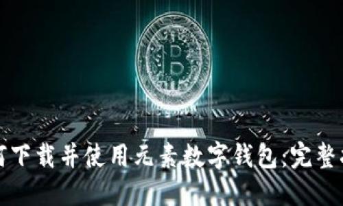 如何下载并使用元素数字钱包：完整指南