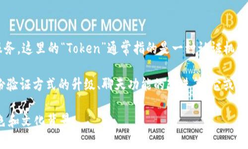 TokenIM 2.0 是一种即时通讯（IM）系统，旨在为用户提供更加安全、快速和便捷的消息传递服务。这里的“Token”通常指的是一种认证机制，允许用户在进行某些操作时提供身份验证，而 “IM” 则是即时通讯的缩写。

在技术层面上，TokenIM 2.0 可能涉及到各种新功能和改进，如增强的数据隐私保护、用户身份验证方式的升级、聊天功能的改进等。它或许是针对较早版本（如 TokenIM 1.0）的全面更新，提供更流畅的用户体验和更强的系统稳定性。

不过，具体的含义和功能可能需要根据其官方资料来深入了解，尤其是针对中国市场的具体特色和文化背景。