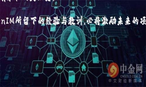   TokenIM 2.0正式退出：看未来如何重塑区块链通信生态 / 
 guanjianci TokenIM, 区块链, 通信, 退出 /guanjianci 

引言：区块链时代的通信革命
在快速发展的区块链领域，TokenIM 2.0的退出无疑是一个具有里程碑意义的事件。作为区块链通信平台的先行者，TokenIM 2.0不仅推动了区块链技术的普及，更是在底层应用层面为用户创造了方便快捷的沟通方式。纵观其发展历程，从服务的小众用户群体到逐渐扩展到更广泛的市场，TokenIM的成长背后折射出的是区块链生态系统的方方面面。

TokenIM 2.0的历程与成就
TokenIM 2.0自推出以来，以其独特的技术框架和创新的产品设计，赢得了业内的广泛关注。通过结合最新的加密技术和高效的传输机制，它为用户提供了安全、隐私的沟通环境。在此过程中，TokenIM不仅吸引了大量开发者的参与，同时也受到了用户的积极反馈。

在这个充满变革的时代，TokenIM 2.0通过不断用户体验与功能，逐步展现了其强大的生命力。就像那句古话说的“工欲善其事，必先利其器”，TokenIM在技术投入与创新上的坚持，这也是其取得成功的重要原因。

退出的原因与影响
尽管TokenIM 2.0在前期取得了可喜的成绩，然而市场环境和竞争态势的变化也是其必须面对的问题。作为一个技术驱动型的产品，TokenIM在保持用户活跃度和满足用户不断提高的要求上面临着巨大的压力。市场对于区块链技术的期望日益增加，但现实中的挑战也在不断加大。

此外，行业的快速迭代使得许多项目都难以保持持续的竞争力。而TokenIM的退出，或许也是一种自我保护和战略调整。正如“不怕慢，就怕站”，在这个瞬息万变的领域，企业需要保持敏锐的嗅觉和果敢的决策能力。

区块链通信的未来：希望与挑战
TokenIM的退出虽然带来了一些不确定性，但也为整个区块链通信行业的发展提供了反思的机会。随着技术的不断进步，新的解决方案必将涌现。行业参与者需要以开放的心态去拥抱变化，只有这样，才能真正找到适合自身发展的道路。

同时，新的信息技术将继续推动区块链通信的革新，比如通过人工智能和大数据分析来网络安全，提升用户体验。未来，区块链或许不再仅仅是一个孤立的技术，而是与传统通信方式深度融合，形成多元化的服务模式。

展望未来：重新定义区块链通信
在TokenIM 2.0退出后，区块链通信依然是一个充满希望的领域。行业的未来将取决于技术的创新、商业模式的变革，以及用户需求的变化。新的参与者若能抓住机遇，并通过积极的合作与创新，必将为行业带来新的生机。

正如中国的一句谚语所说“种瓜得瓜，种豆得豆”，在这个新兴市场中，所有参与者的努力与付出，终将会得到相应的回报。这种期待与信心，虽然遭遇了TokenIM的离去，但却更激励我们继续前行。

结论：从TokenIM的教训中汲取智慧
TokenIM 2.0的退出是一个标志，提醒着所有的区块链项目，在波动的市场中，要坚持初心，勇于创新。在这场革命性的技术变革中，没有绝对的赢家，也没有永恒的失败者。

我们希望，未来的区块链通信能够借助于更多创新的思维和充沛的市场活力，真正实现“虚拟与现实”的完美结合，为用户创造更好的沟通体验。同时，TokenIM所留下的经验与教训，必将激励未来的项目，在后续的道路上走得更加稳健而从容。

如同那句古语所言：“一日之计在于晨”，希望各行各业都能以此为鞭策，把握每一个新的开始。区块链的未来，充满可能，让我们共同期待。 

（后续部分省略，如需完整内容，请告知！）