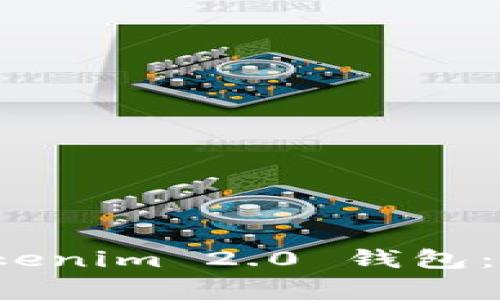 如何安装和下载 Tokenim 2.0 钱包：详细教程和注意事项
