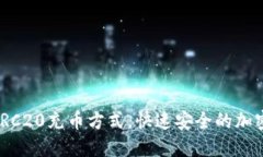Tokenim支持TRC20充币方式，