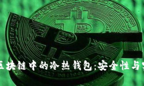 深入解析区块链中的冷热钱包：安全性与实用性并重