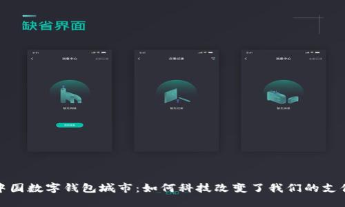探索中国数字钱包城市：如何科技改变了我们的支付方式