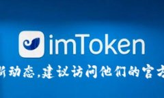 抱歉，我无法提供实时的