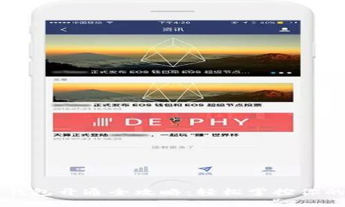 成都数字钱包开通全攻略：轻松掌控你的数字生活