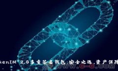 全面解析TokenIM 2.0多重签名
