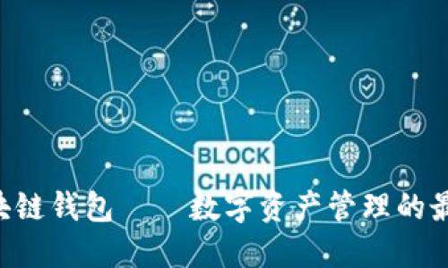 GFC区块链钱包——数字资产管理的最佳选择