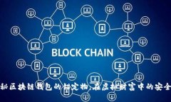 揭秘区块链钱包的锚定物