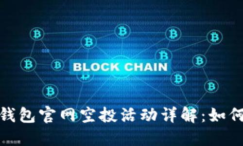 TokenIM 2.0钱包官网空投活动详解：如何获取最大收益